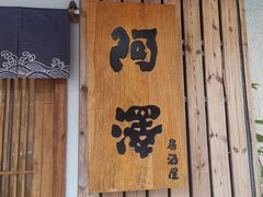 -阿泽料理