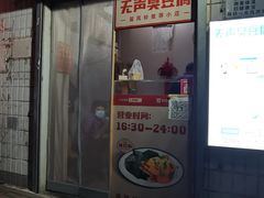 -无声臭豆腐(大井1号店)