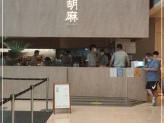 门面-胡麻(静安嘉里店)