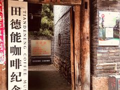 -田德能咖啡博物馆