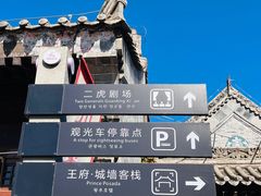 -白鹿原影视城