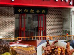 -刘小忙把子肉(北园大街总店)