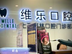 -维乐口腔(格林门诊长宁店)