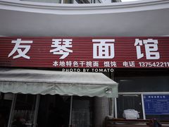 -友琴面馆(东白溪公寓店)