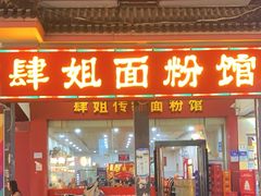 -肆姐面粉馆(坡子街店)