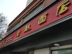 门面-老赵面店(大西路店)