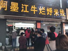 门面-啊墨江牛烂烀米线