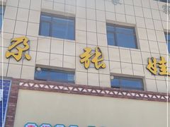 -青海名吃尕张娃非遗烤肉(海湖总店)