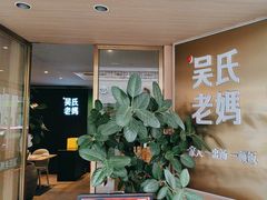 -吴氏老妈·23年家常菜(古城店)
