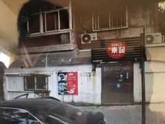 -东记肉骨茶(南阳路店)