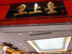-皇上皇腊味店(下九路店)