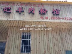门面-刘记羊肉粉馆(荷花塘总店)