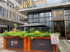 -铭牛烧肉·和牛海鲜自助(高新月牙湖店)