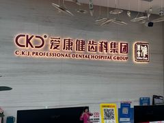 -希玛爱康健口腔(南山海岸城店)