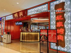 -明洞王妃家烤肉(苏州中心星悦汇店)