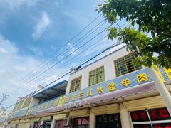 -故市王红水盆羊肉