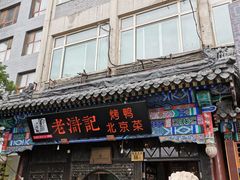 门面-老浒记烤鸭-北京菜(琉璃厂店)