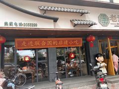 -老淮滨-蚌埠非遗小吃(淮河路店)