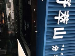 门面-野萃山·潮汕厚果汁(十亩地店)