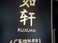 -如轩·海鲜砂锅粥·潮汕菜(海珠店)