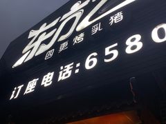 门面-东方之猪四更烤乳猪(金垦总店)