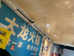 -大龙火锅(老店)