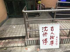 -沈师傅盲人按摩工作室(密三小区店)