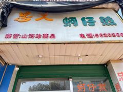 门面-忠义蚵仔煎