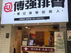 门面-傅强排骨(成都总店)
