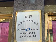 -精益眼镜(春熙路店)