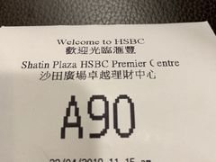 -汇丰银行(沙田分行)