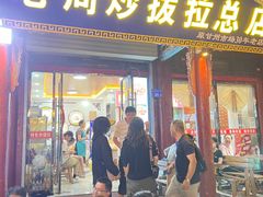-老周炒拨拉(甘州总店)