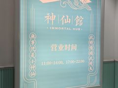 -神仙馆(衡山路店)