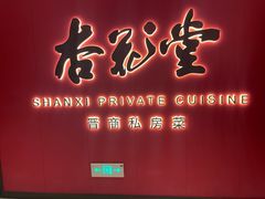 -杏花堂晋商私房菜(华熙五棵松店)