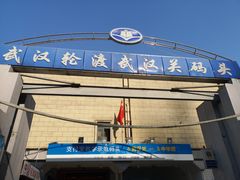 -武汉关码头(轮渡站)