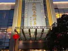 -宁波状元楼酒店(和义路店)