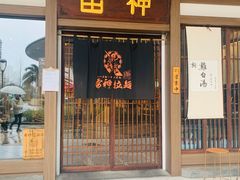 门面-雷神拉面(财富中心玉米楼店)
