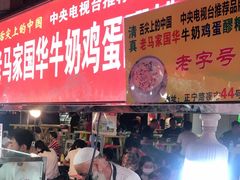 门面-清真老马家国华牛奶鸡蛋醪糟(正宁路店)