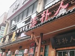 -厨神老街兔·淳朴人家店(盐帮菜风味名店)