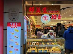 -邵万生食品公司(南京东路店)
