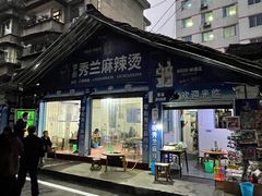 -学街秀兰麻辣烫