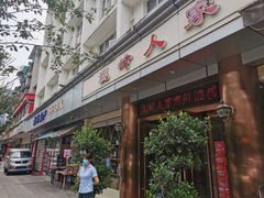 门面-温岭人家(红花北路店)