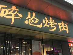 门面-碎怂烤肉(钟楼柳巷店)