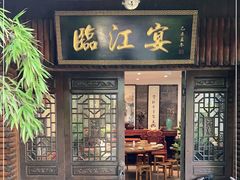 门面-临江宴餐厅·桐庐菜(富春江店)