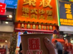-荣叔港式沙嗲牛肉火锅(正佳潮流店)