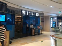门面-虹料理·日料放题(悠方店)