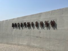 -秦始皇帝陵博物院-丽山园
