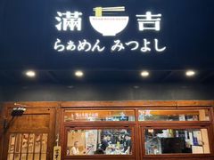 -Ramen满吉·豚骨拉面(丽园路店)