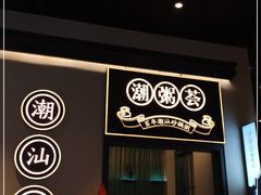 门面-潮粥荟·潮汕砂锅粥(朝阳大悦城店)