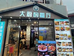 -大厨的餐厅(曾厝垵总店)